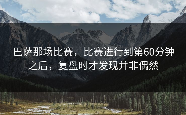 巴萨那场比赛,比赛进行到第60分钟之后,复盘时才发现并非偶然 巴萨那场比赛,比赛进行到第60分钟之后,复盘时才发现并非偶然
